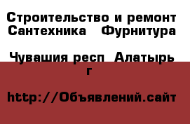 Строительство и ремонт Сантехника - Фурнитура. Чувашия респ.,Алатырь г.